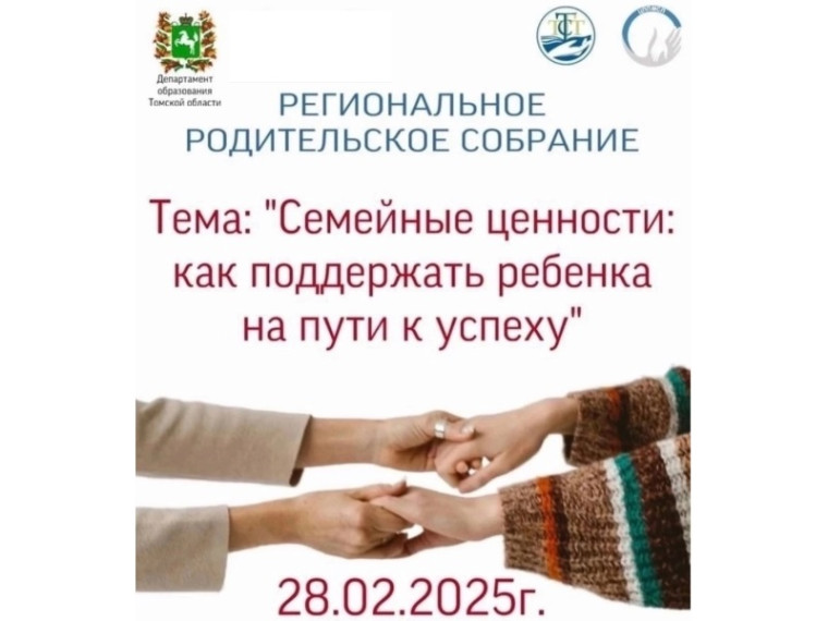 Региональное родительское собрание.